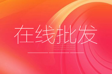 阿里國(guó)際站托管篇：在線批發(fā)產(chǎn)品數(shù)量限制是多少？