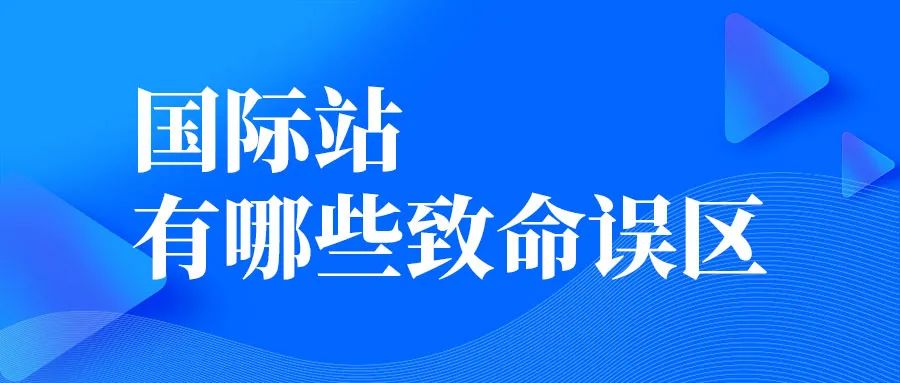 做國際站有哪些致命誤區(qū)？